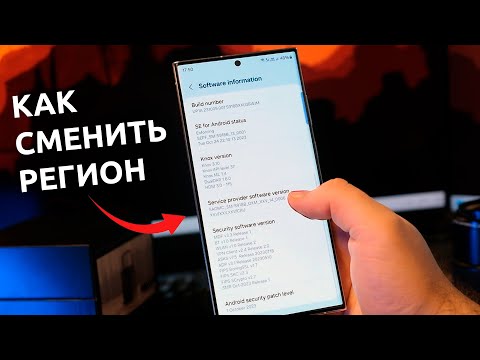 Видео: Как изменить РЕГИОН любого смартфона Samsung? Получай апдейты One UI первым