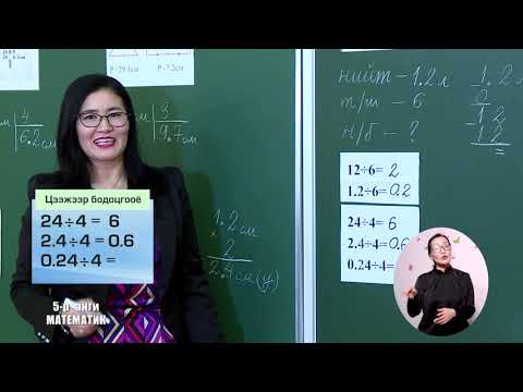 Видео: Теле хичээл 5-р анги 2021.02.01 /Математик/