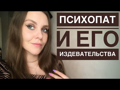 Видео: ОТНОШЕНИЯ С ПСИХОПАТОМ. СПАСЕНИЕ В ПОСЛЕДНИЙ МОМЕНТ. Часть 2