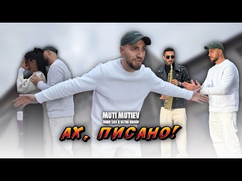 Видео: Мути Мутиев и Миро Сакс ft. Ултра Груп - Ах , Писано 2025 / Muti Mutiev , Miro Sax ft. Ultra Group 