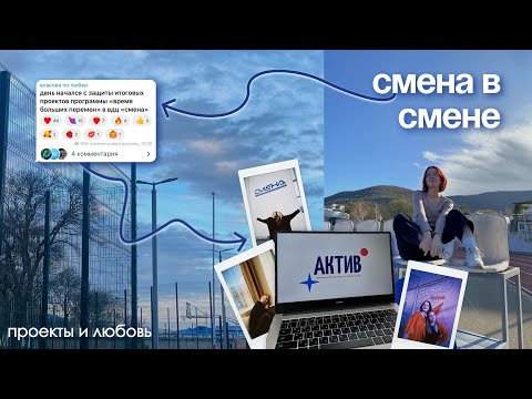 Видео: смена в смене | проекты, большая перемена, штормы и любовь!