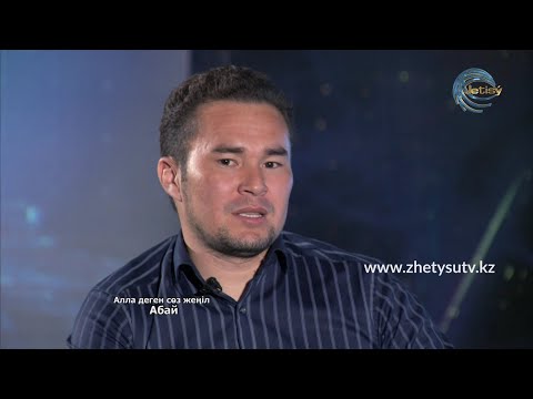 Видео: АБАЙ 175 - АСЫЛ СҰЛТАНҒАЗЫ. "Алла деген сөз жеңіл" өлеңі