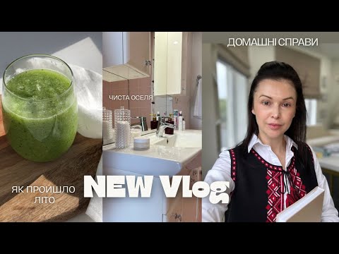 Видео: NEW VLOG👌Чим займалась влітку🌞Дім без зайвих речей💫Корисні рецепти 