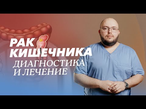 Видео: Колоректальный рак: симптомы, стадии, лечение. Скрининг рака толстой и прямой кишки