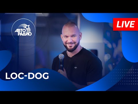 Видео: Loc-Dog с LIVE-премьерой трека «Ты моё Солнце» на Авторадио (2024)