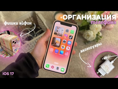 Видео: ОРГАНИЗАЦИЯ ТЕЛЕФОНА🎀фишки и секреты айфон 📲 Что лучше андроид или айфон?!🤷🏼‍♀️