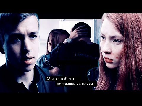 Видео: ❖Лёша+Настя | Мы с тобою поломанные психи...ღ[1000+❤][for Aida Woods]