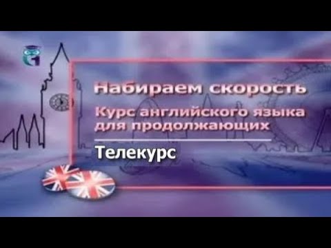 Видео: Английский язык для продолжающих # 2.2. События и процессы. Простые и составные формы