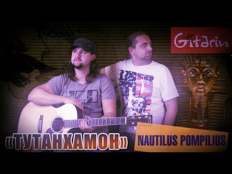 Видео: Тутанхамон - Наутилус Помпилиус / Гитарин