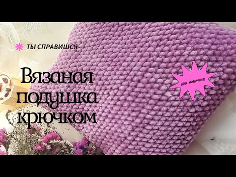 Видео: Вязаная плюшевая подушку крючком для новичков#amigurumi #вязание #toys #топ #shorts #short