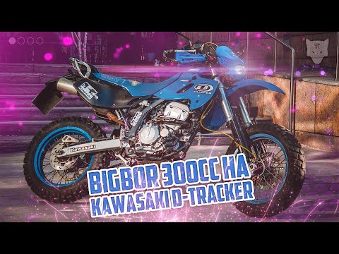 Видео: Тюнинг мотарда Kawasaki D-Tracker 250 | Установка и сравнение бигбора на 300сс
