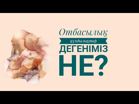 Видео: Отбасылық құндылықтар дегеніміз не? #Отбасы# #Семья# #Family#