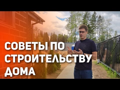 Видео: СОВЕТЫ по СТРОИТЕЛЬСТВУ ДОМА от Кирилла Мандрика!