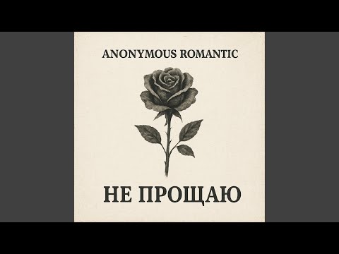 Видео: Не прощаю