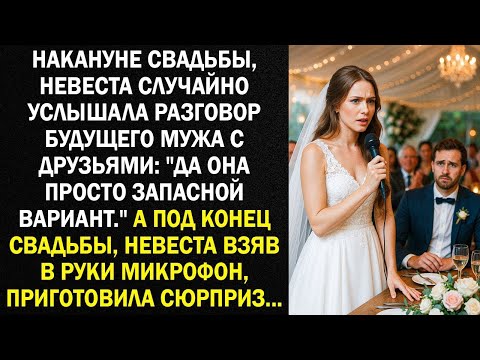 Видео: Накануне свадьбы, невеста случайно услышала разговор будущего мужа с друзьями. А под конец свадьбы..