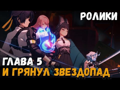 Видео: Катсцены Zenless Zone Zero + Промокоды. И грянул звездопад (Глава 5). Мияби, Харумаса и другие.