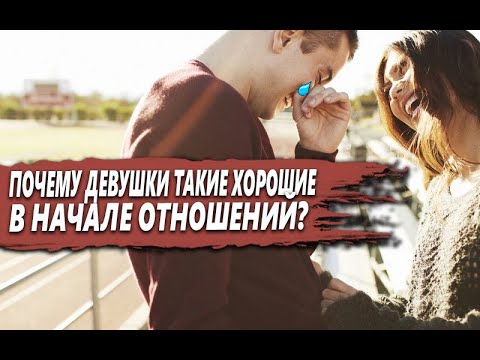 Видео: ПОЧЕМУ ДЕВУШКИ такие ХОРОШИЕ в НАЧАЛЕ ОТНОШЕНИЙ, но ПОТОМ всё УХОДИТ?