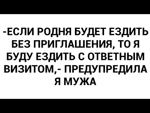 Видео: -Если родня будет ездить без приглашения, то я буду ездить с ответным визитом,- предупредила я мужа