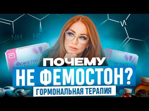Видео: Почему НЕ ФЕМОСТОН? Заместительно-гормональная терапия и особенности препарата фемостон