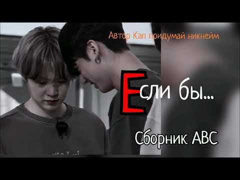 Видео: Е- Если бы/Сборник abc/Кап придумай никнейм/#bts #озвучкаbts #фанфикибтс/Cat Wild