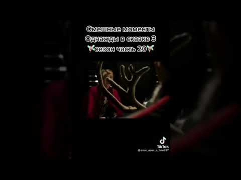 Видео: Однажды в сказке тик ток