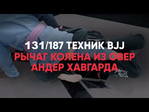 Видео: Рычаг колена из овер андер хавгарда / Over under knee bar by bernardo faria