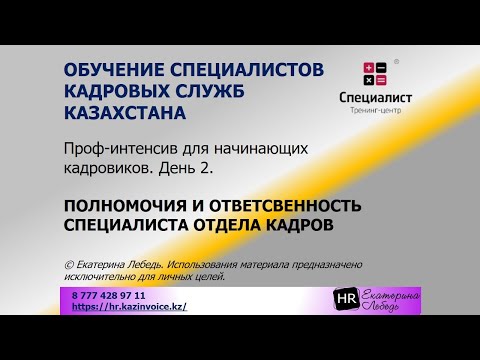 Видео: Проф-интенсив для начинающих кадровиков. День 2. Полномочия и ответственность специалиста ОК.