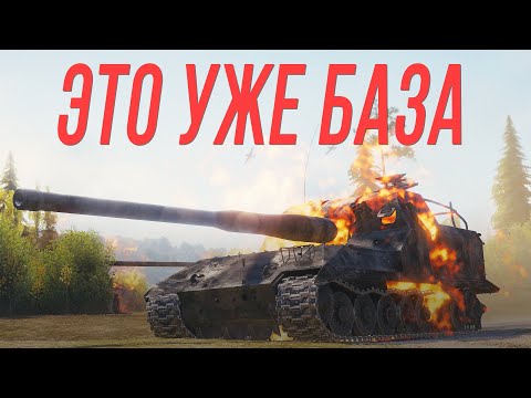Видео: Это БАЗА - куча урона за поражение. Объект 261