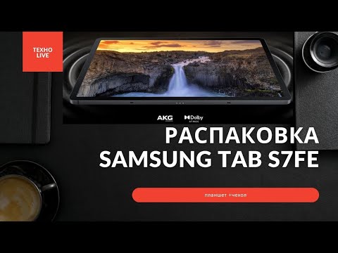 Видео: Распаковка Galaxy Tab S7 FE LTE. Первый взгляд и какой чехол НЕ НАДО брать.