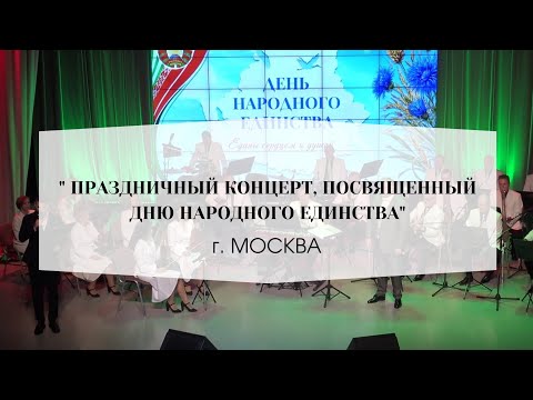 Видео: Праздничный концерт ко Дню народного единства. 18.09.2024