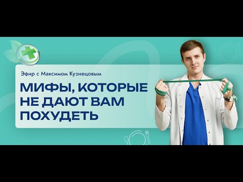 Видео: Мифы, которые не дают вам похудеть