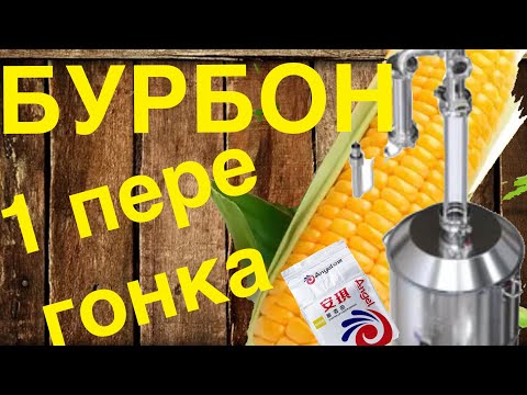 Видео: Бурбон 1-я перегонка на аппарате LUX STAHL 7, перегоняем с дробиной и фальшдном.