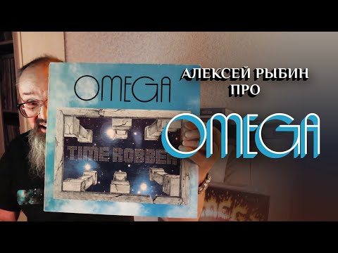 Видео: Алексей Рыбин про Omega - Time Robber - 1976