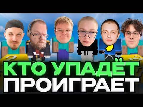 Видео: ОБНОВЛЕНИЕ В СТОЛБАХ // КТО УПАДЁТ - ПРОИГРАЛ ft. ДРЕЙК, T2X2, СТИНТ, МАФАНЯ, КАША, ДЖЕК ЛУНИ
