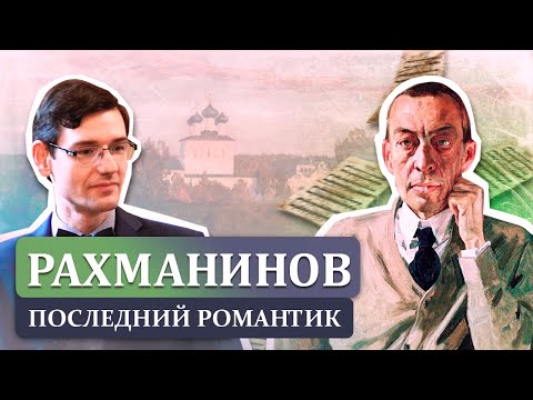 Видео: Рахманинов — последний романтик. Музыкальная лекция А. Великовского