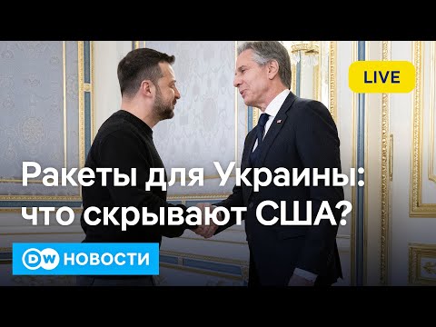 Видео: 🔴Почему молчат США о дальнобойном оружии и что Блинкен пообещал Зеленскому? DW Новости (12.09.2024)