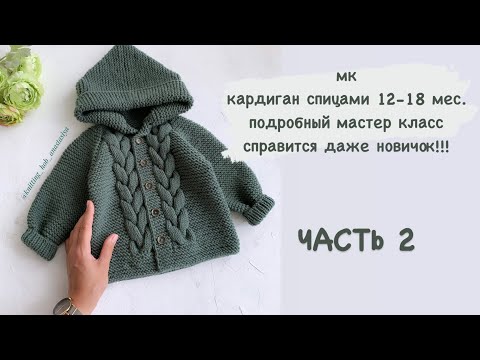 Видео: ЧАСТЬ 2 Кардиган с косами 12-18 мес./кофта/толстовка/ джемпер/ плечевое изделие спицами/ мк