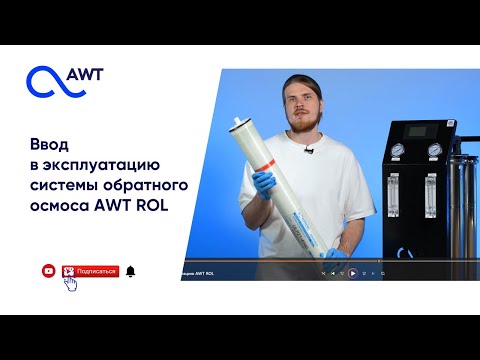 Видео: Ввод в эксплуатацию системы обратного осмоса серии AWT ROL