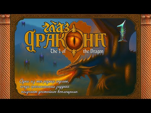 Видео: Прохождение игры "Глаз Дракона" (The I Of The Dragon) - Глава I: Новая надежда
