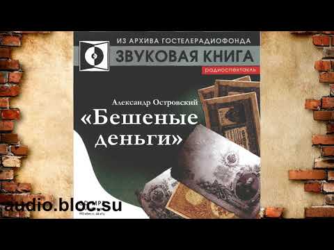 Видео: Островский Александр Николаевич "Бешеные деньги"