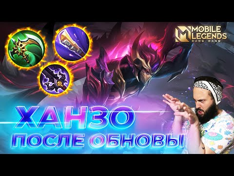 Видео: ХАНЗО 🔥 ГАЙД 2025 🔥 Mobile Legends: Bang Bang// Guide to Hanzo #ml #mlbb