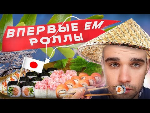 Видео: МУКБАНГ АСМР / РОЛЛЫ / ПЕРВЫЙ РАЗ ЕМ / УЖИН / ОБЖОР / ВКУСНО / EATING ASMR Mukbang