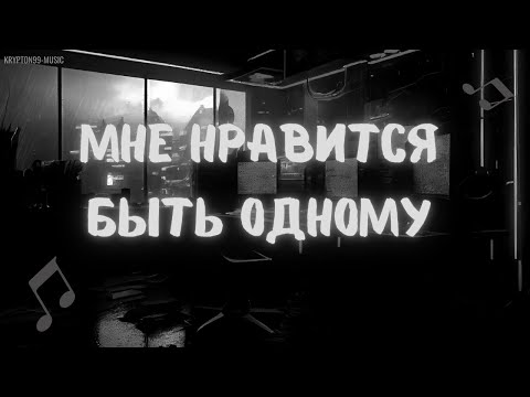 Видео: KRYPTON - мне нравится быть одному  | official song |