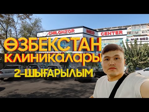 Видео: Ташкенттегі "Челонзор мед" лор клиникасы. 2-шығарылым