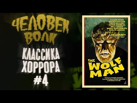 Видео: Обзор фильма Человек-волк│Классика хоррора #4