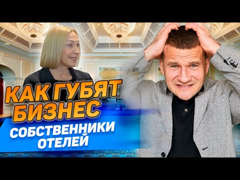 Видео: СВЕТЛАНА БУРОВА: Как губят бизнес собственники отелей