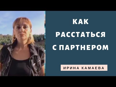 Видео: Ирина Камаева. Как расстаться с партнером