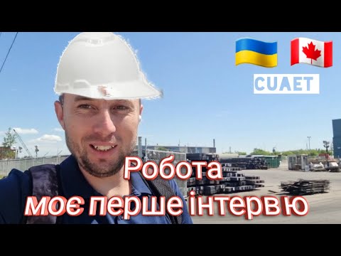 Видео: Робота в Канаді /Моя співбесіда / cuaet