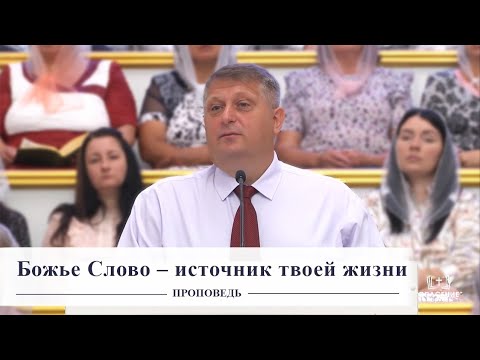 Видео: Божье слово - источник твоей жизни / Проповедь