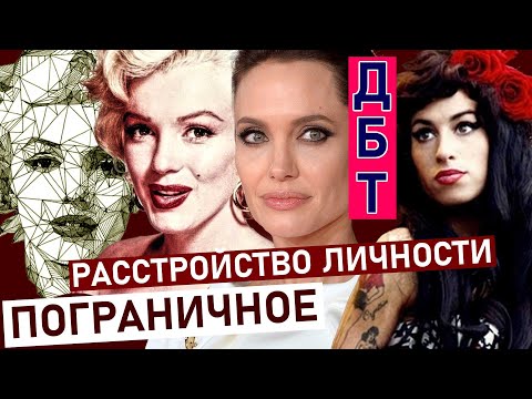 Видео: ПРЛ и ДБТ: как справиться с эмоциями и научиться жить. Пограничное расстройство личности